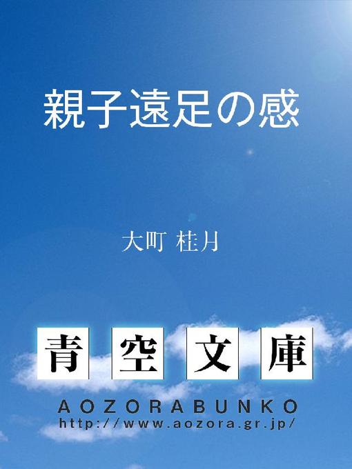 Title details for 親子遠足の感 by 大町桂月 - Available